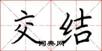 荆霄鹏交结楷书怎么写