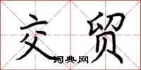 荆霄鹏交贸楷书怎么写