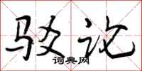 曾庆福驳论行书怎么写