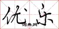 曾庆福优乐行书怎么写