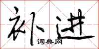 曾庆福补进行书怎么写