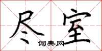 荆霄鹏尽室楷书怎么写