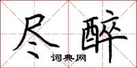 荆霄鹏尽醉楷书怎么写