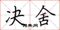 荆霄鹏决舍楷书怎么写