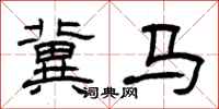 曾庆福冀马隶书怎么写