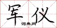 荆霄鹏军仪楷书怎么写