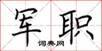 荆霄鹏军职楷书怎么写