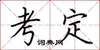 荆霄鹏考定楷书怎么写
