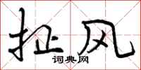 曾庆福扯风行书怎么写