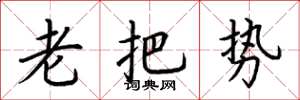 荆霄鹏老把势楷书怎么写