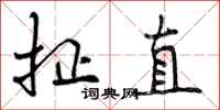曾庆福扯直行书怎么写