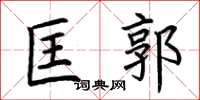 荆霄鹏匡郭楷书怎么写