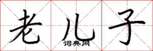 荆霄鹏老儿子楷书怎么写
