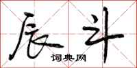 曾庆福辰斗行书怎么写