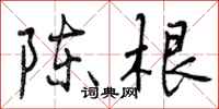 曾庆福陈根行书怎么写