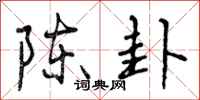 曾庆福陈卦行书怎么写
