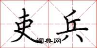 荆霄鹏吏兵楷书怎么写