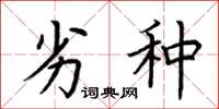 荆霄鹏劣种楷书怎么写