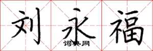 荆霄鹏刘永福楷书怎么写
