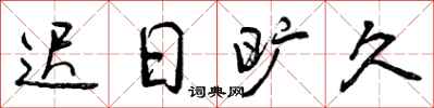 曾庆福迟日旷久行书怎么写