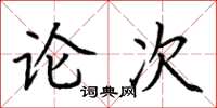 荆霄鹏论次楷书怎么写