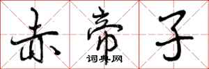 曾庆福赤帝子行书怎么写