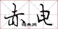 曾庆福赤电行书怎么写