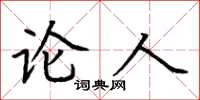 荆霄鹏论人楷书怎么写