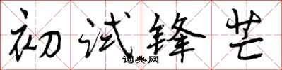 曾庆福初试锋芒行书怎么写