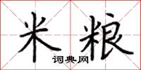 荆霄鹏米粮楷书怎么写