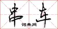 曾庆福串车行书怎么写