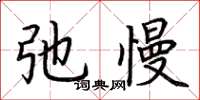 荆霄鹏弛慢楷书怎么写