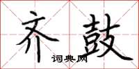 荆霄鹏齐鼓楷书怎么写