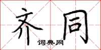 荆霄鹏齐同楷书怎么写