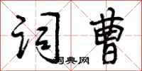曾庆福词曹行书怎么写