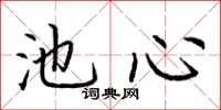 荆霄鹏池心楷书怎么写