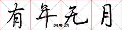 曾庆福有年无月行书怎么写