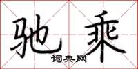 荆霄鹏驰乘楷书怎么写