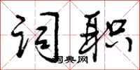 曾庆福词职行书怎么写