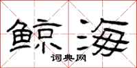 曾庆福鲸海隶书怎么写