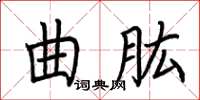 荆霄鹏曲肱楷书怎么写