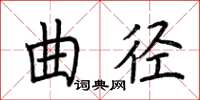 荆霄鹏曲径楷书怎么写