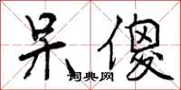 曾庆福呆傻行书怎么写