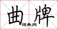 荆霄鹏曲牌楷书怎么写