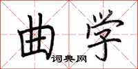 荆霄鹏曲学楷书怎么写