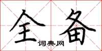 荆霄鹏全备楷书怎么写