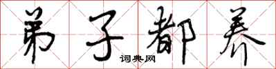 曾庆福弟子都养行书怎么写