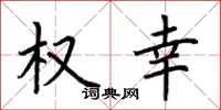 荆霄鹏权幸楷书怎么写