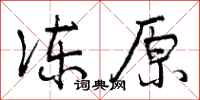 曾庆福冻原行书怎么写