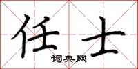 荆霄鹏任士楷书怎么写